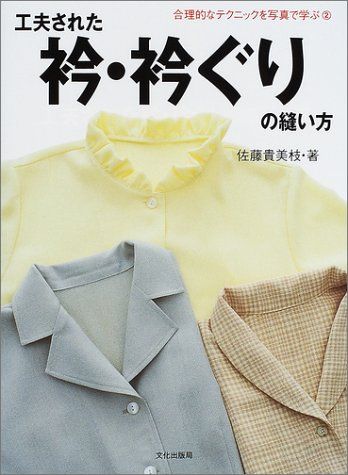 激安大特価，定番 工夫された衿・衿ぐりの縫い方 (合理的なテクニックを写真で学ぶ 2)／佐藤 貴美枝 趣味・スポーツ・実用