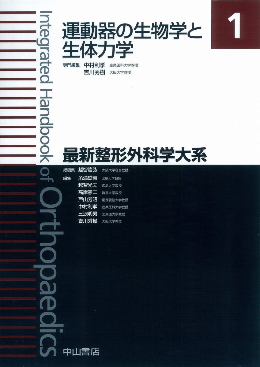 運動器の生物学と生体力学 (最新整形外科学大系) [単行本] 中村利孝; 吉川秀樹 運動器の生物学と生体力学 (最新整形外科学大系) [単行本] 中村