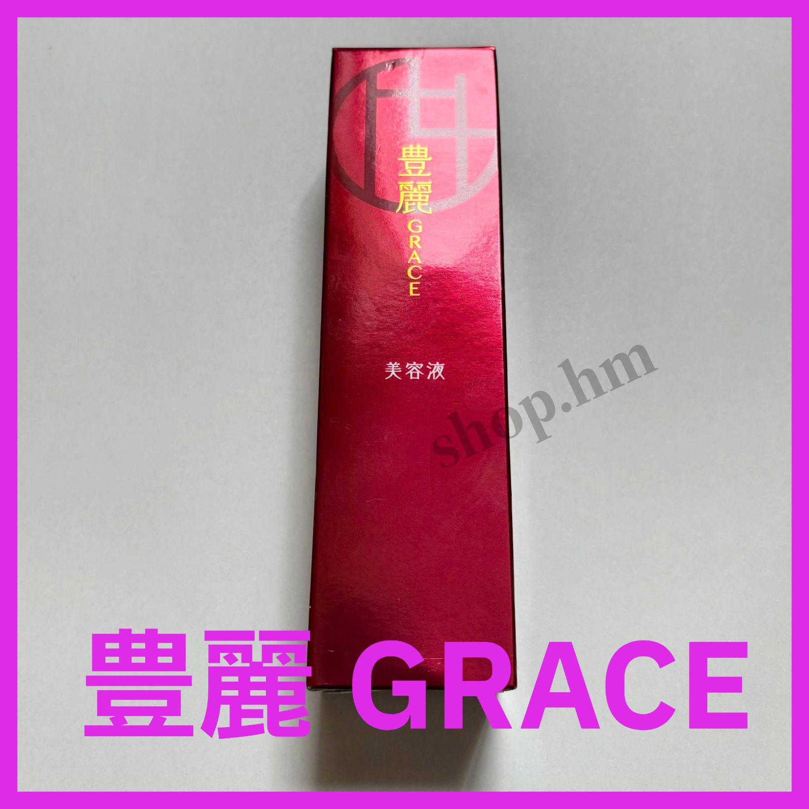 豊麗グレイス美容液 32g 2本　新品・未使用　最終値下げ価格 豊麗グレイス 美容液 32g - メルカリ