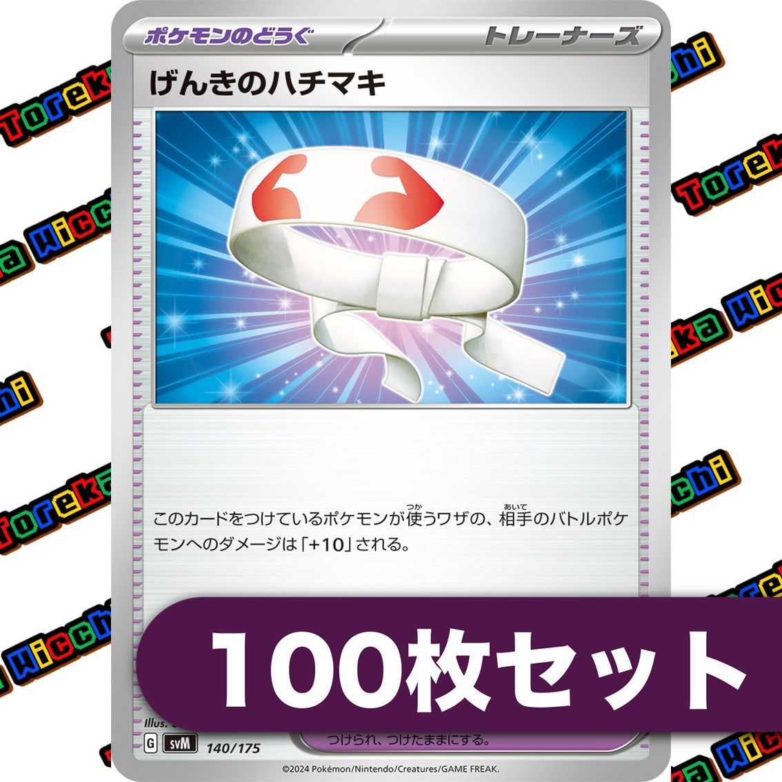 げんきのハチマキ　1枚　100円 楽天市場】ポケモンカード げんきのハチマキの通販