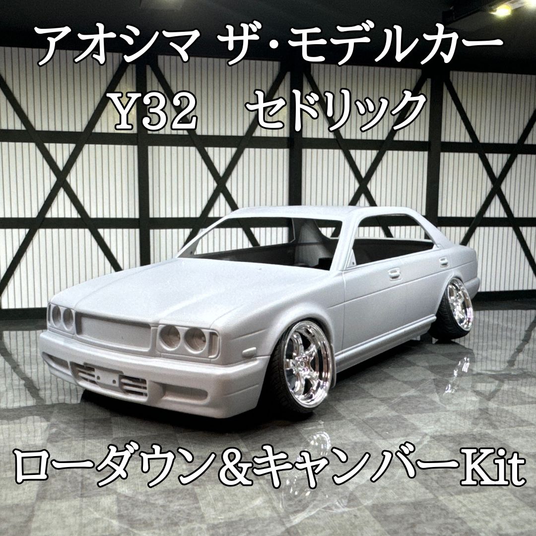 アオシマ Y32 セドリック ローダウン&キャンバーKit アオシマ Y32 セドリック ローダウン&キャンバーKit