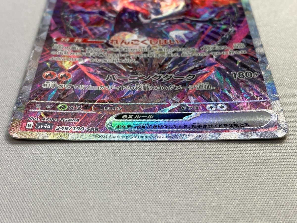リザードンex SAR シャイニートレジャーex sv4a 349/1 ☆SALE☆リザードンex (SAR) {349/190} [SV4a/シャイニー