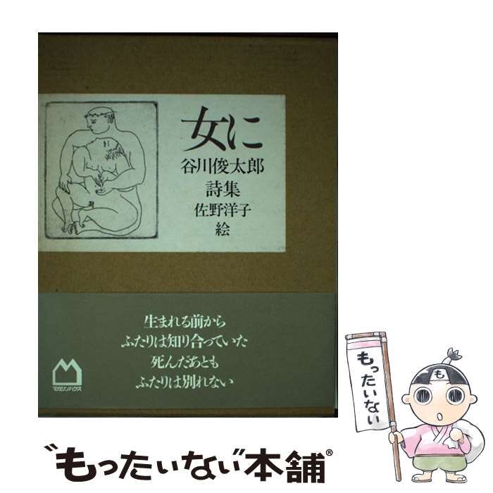 中古】 女に 谷川俊太郎詩集 / 谷川 俊太郎、 佐野 洋子 / マガジン