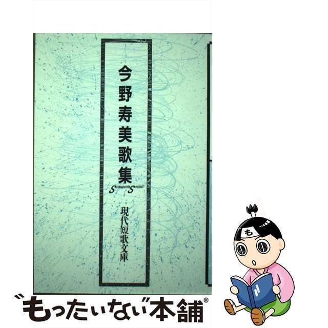 中古】 今野寿美歌集 （現代短歌文庫） / 今野 寿美 / 砂子屋書房