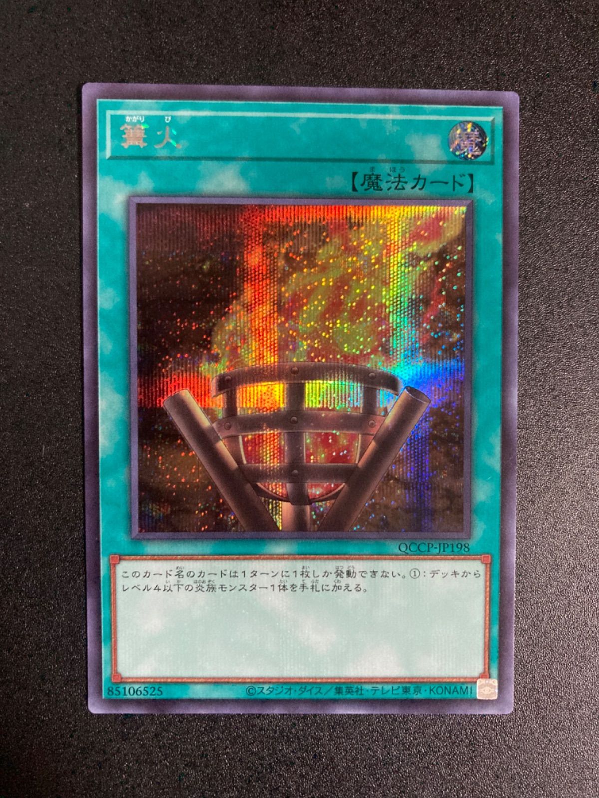 遊戯王 - 篝火　シークレット 遊戯王 篝火 シークレットレア