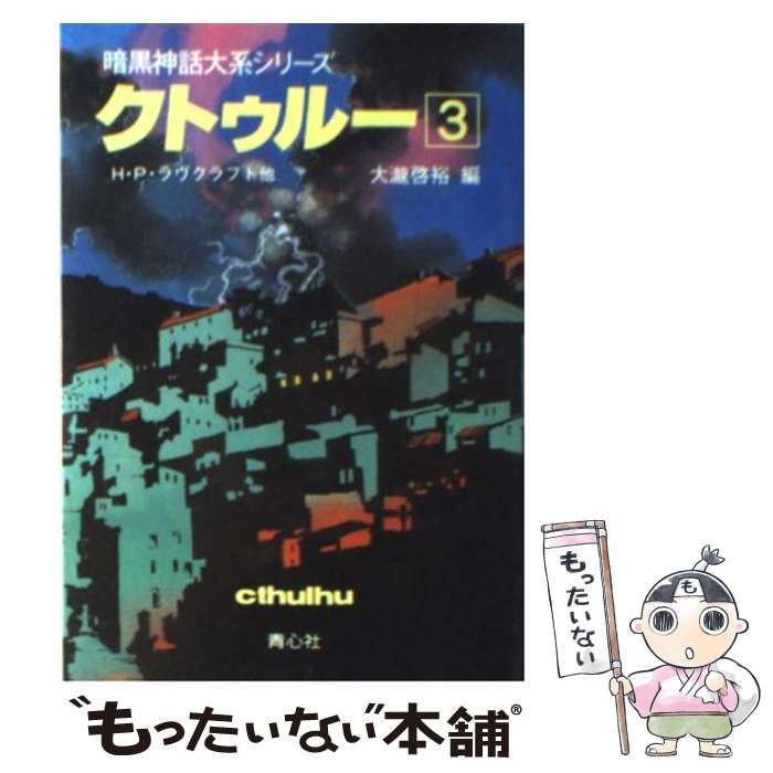 高質で安価 クトゥルー3 暗黒神話大系シリーズ(青心社)：H・P・ラヴ