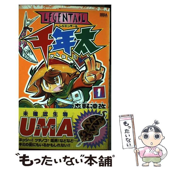 【中古】 ＬＥＧＥＮＴＡｉＬ千年太 １/角川書店/森野達弥 中古】 LEGENTAiL 千年太 1 （ケロケロエースコミックス