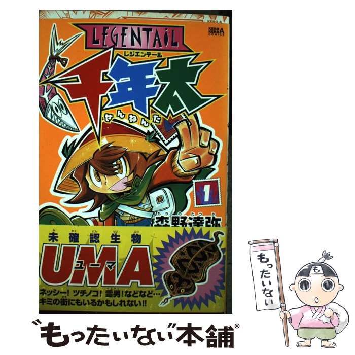 【中古】 LEGENTAiL 千年太 1 （ケロケロエースコミックス） / 森野 達弥 / ＫＡＤＯＫＡＷＡ