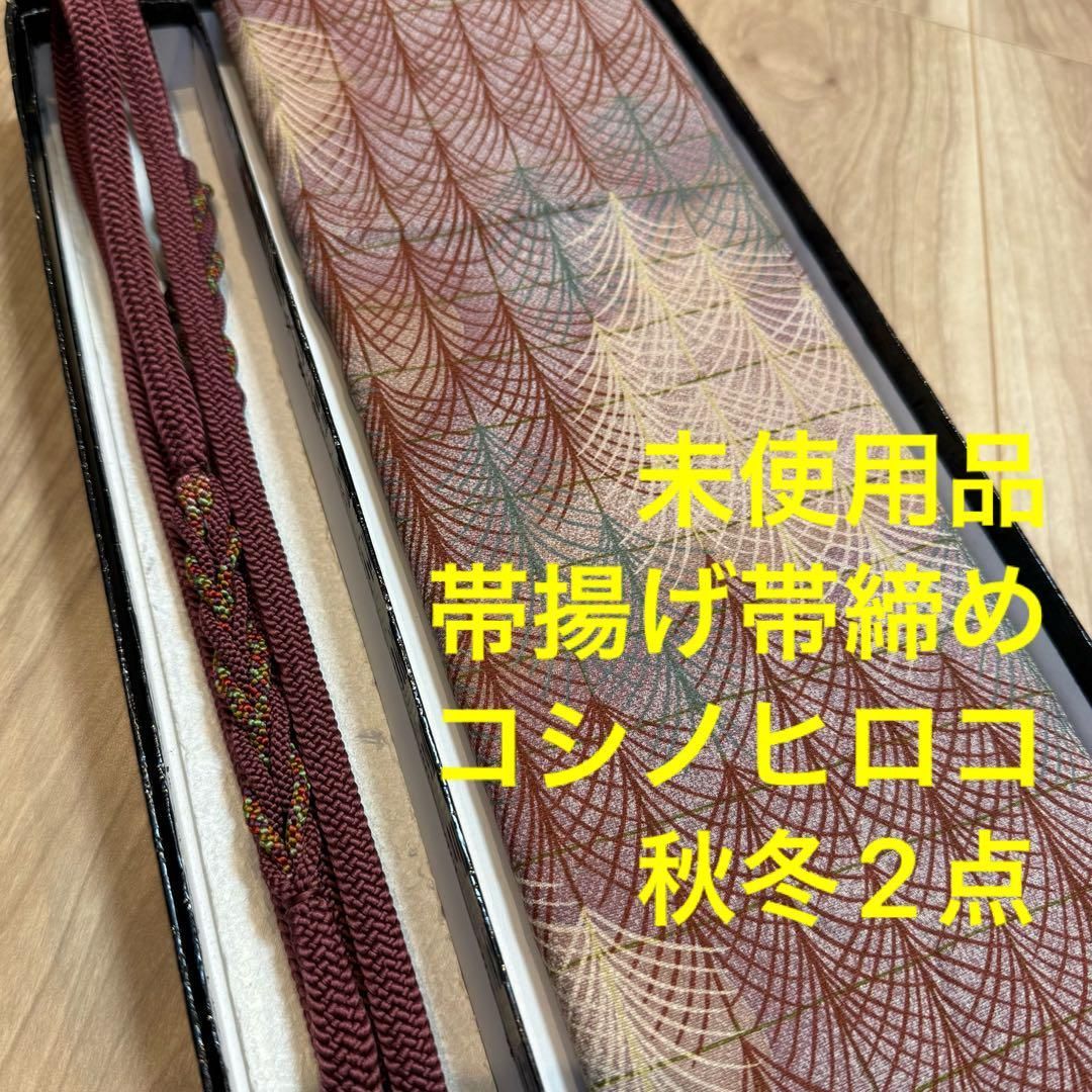 秋冬 正絹 帯揚げ 帯締め 2点セット 着物小物 赤茶 コシノヒロコ