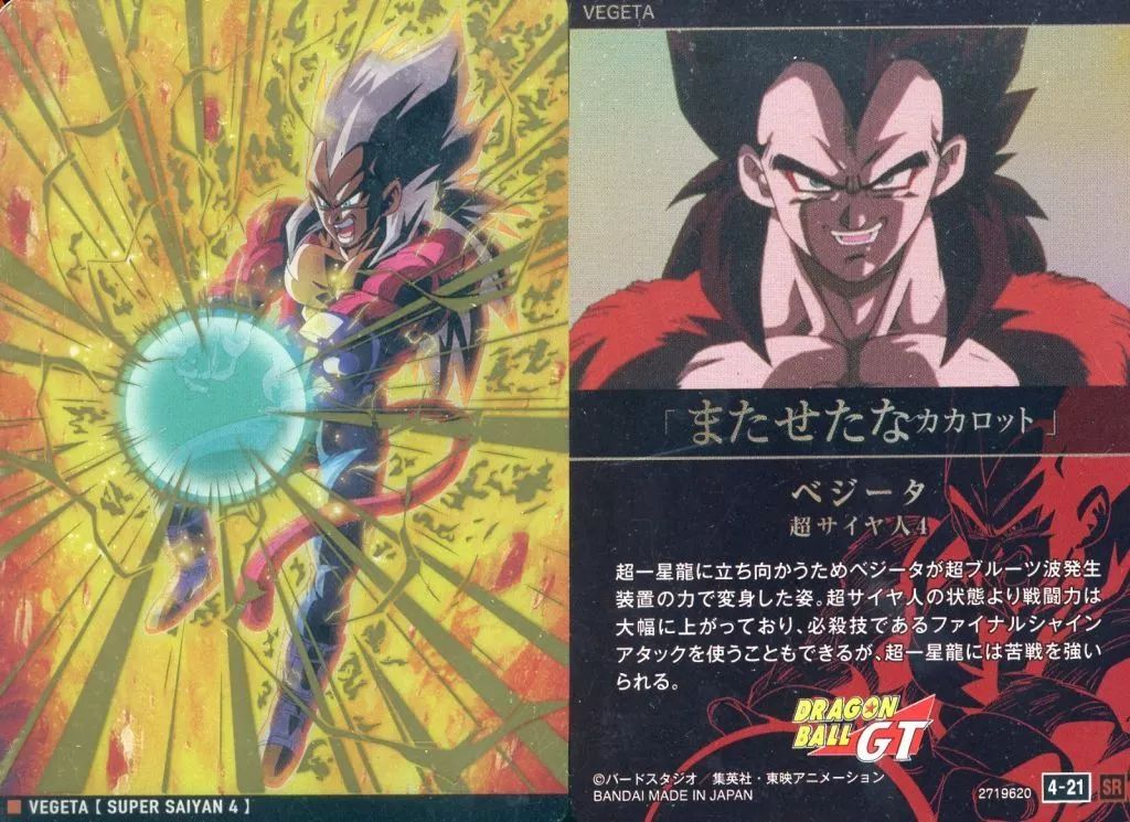 中古】アニメ系トレカ 4-21[SR]：超サイヤ人4 ベジータ - メルカリ