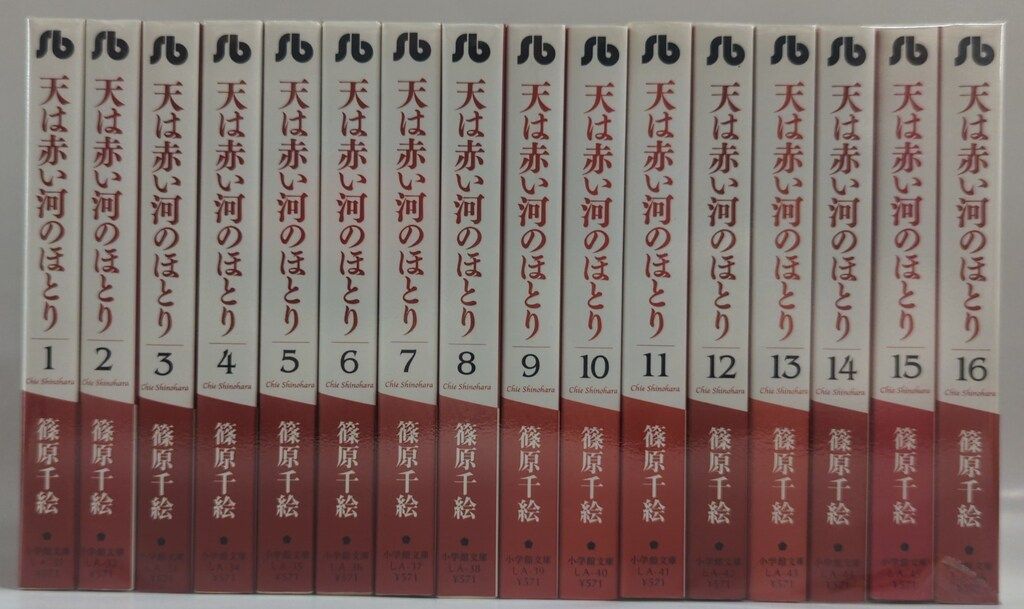 小学館 小学館文庫コミック版 篠原千絵 天は赤い河のほとり 文庫
