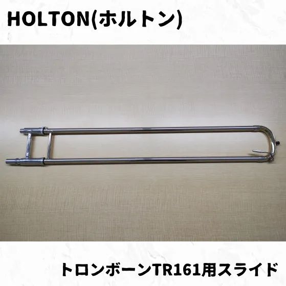 HOLTON ホルトン テナーバストロンボーンTR161用スライド 長期在庫品