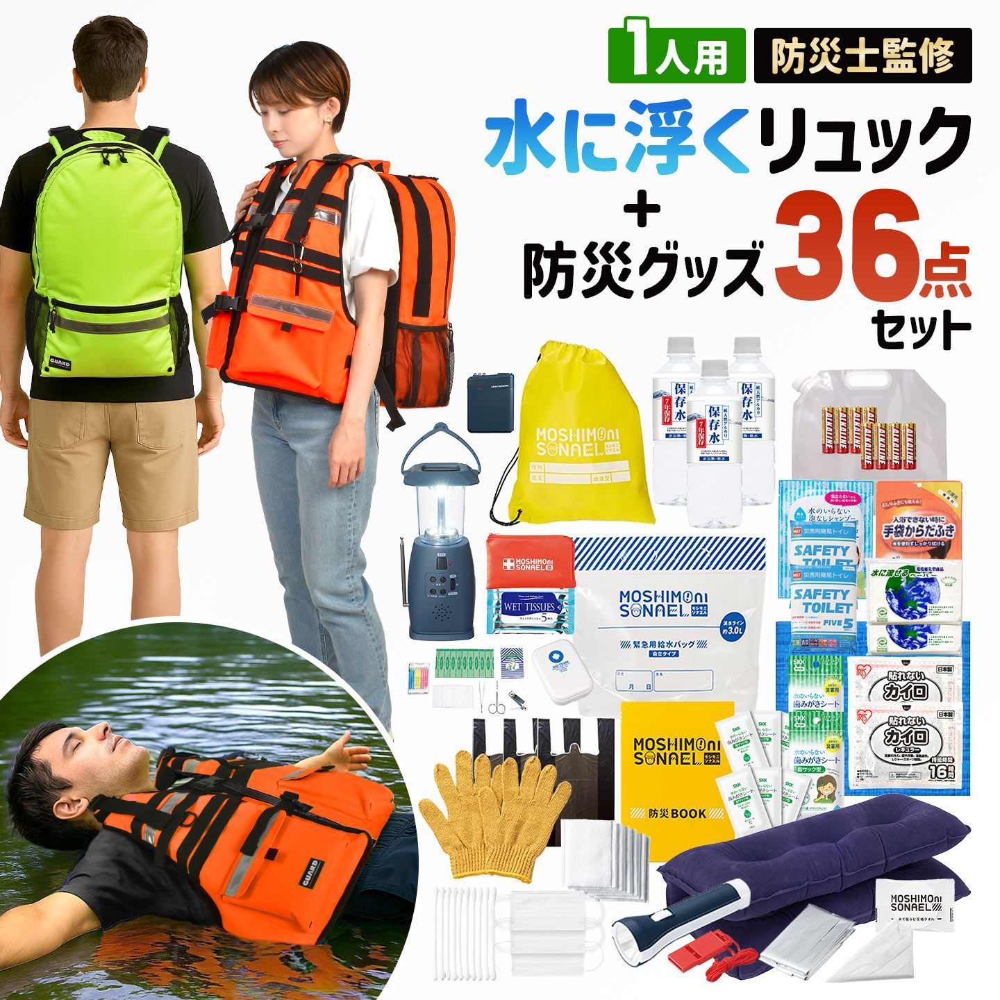 防災セット 1人用 防災リュック 防災士監修 防災グッズ 36点セット モシモニソナエル GUARD ガード 一人用 水に浮く 防災バッグ 災害グッズ 避難グッズ 保存水 7年間 長期保存 懐中電灯 ランタン バッテリー