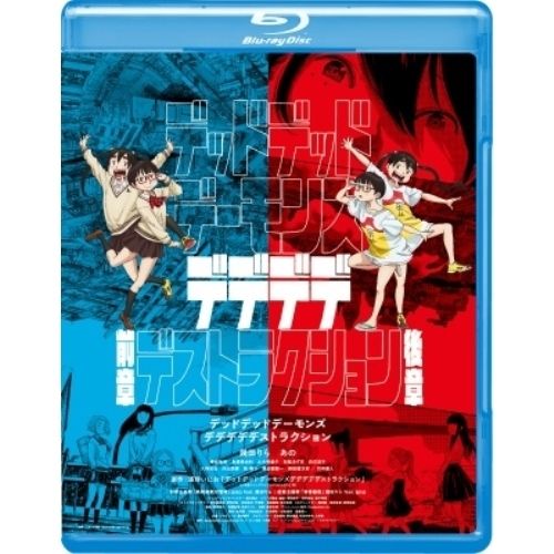 Blu-ray デッドデッドデーモンズデデデデデストラクションBlu-rayコレクターズ エディション 3枚組 B.. GABS-2770