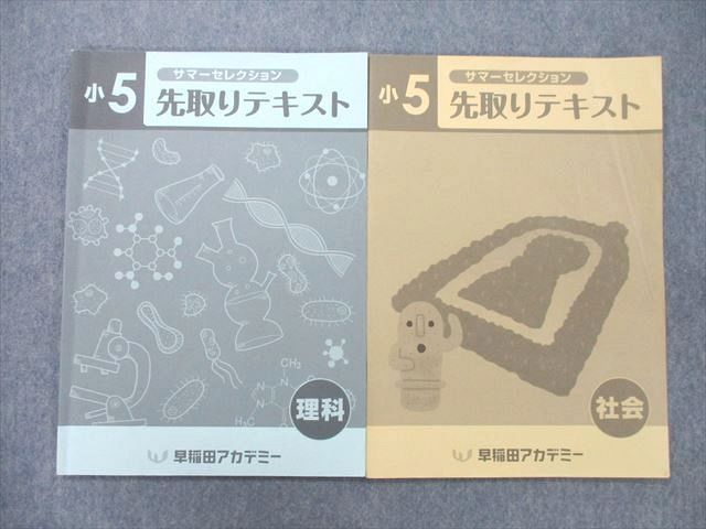 UE25-017 早稲田アカデミー 小5 サマーセレクション 先取りテキスト 理科/社会 2021 計2冊 09m2D