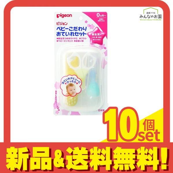 ピジョン Pigeon ベビーこだわりおていれセット 1セット 10個セット
