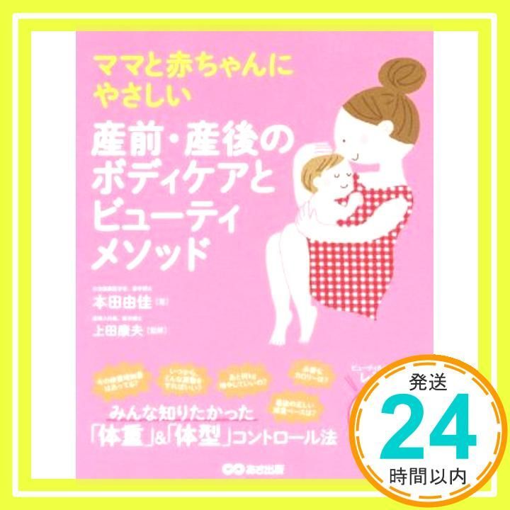ママと赤ちゃんにやさしい 産前 産後のボディケアとビューティーメソッド 単行本 ソフトカバー Jun 30 2015 本田 由佳 上田 康夫_02