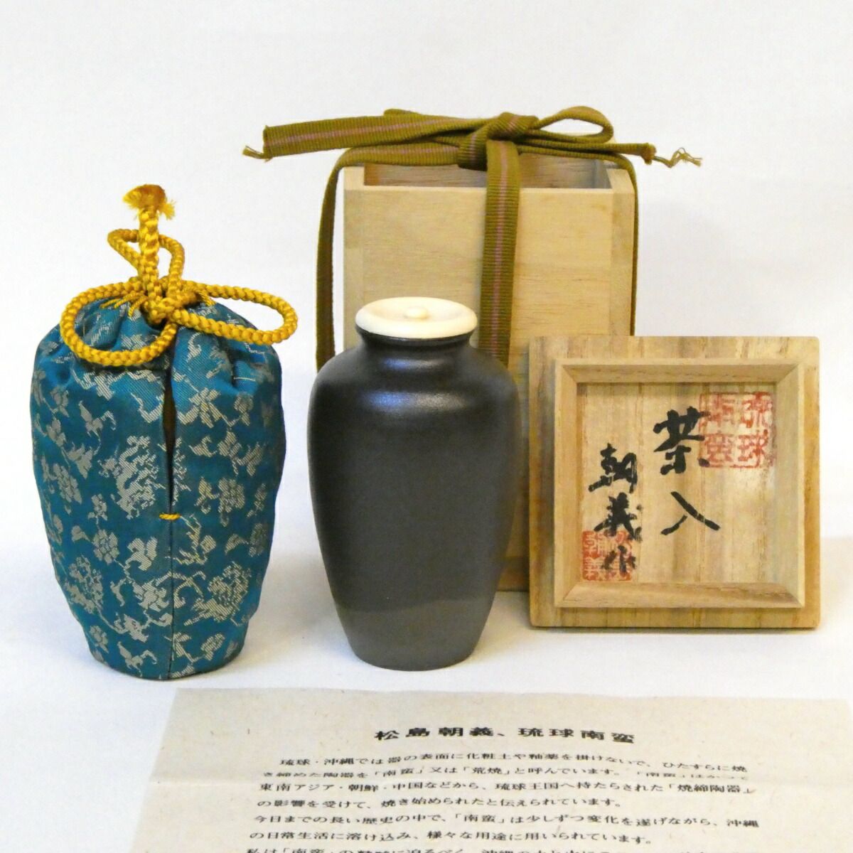 五月の特売品 松島朝義作 琉球南蛮 黒 茶入 珠光緞子仕覆添 茶道具