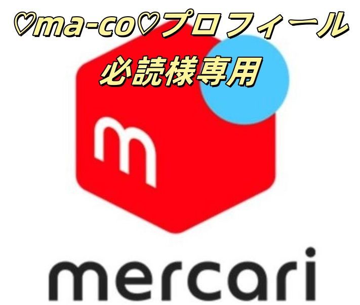 ♡ma-co♡プロフィール必読様専用 - メルカリ