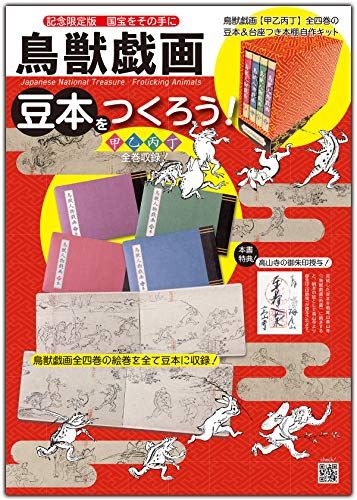 鳥獣戯画 豆本をつくろう! ([バラエティ])／協力 京都栂尾山高山寺
