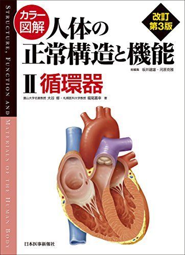 カラー図解 人体の正常構造と機能〈2〉循環器 [大型本] 大谷 修; 堀尾 嘉幸
