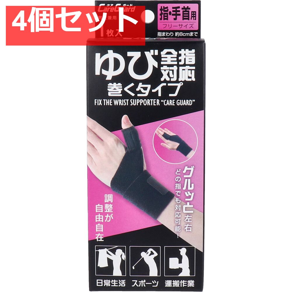 ケアガード ゆび全指対応巻くタイプ フリーサイズ 1枚入 4個セット まとめ売り