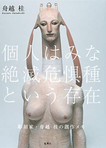彫刻家・舟越桂の創作メモ 個人はみな絶滅危惧種という存在