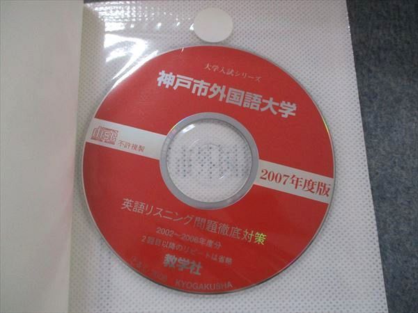 教学社 大学入試シリーズ 赤本 神戸市外国語大学 最近7カ年 2007 英語/小論文 CD1枚付 012s1D 教学社 大学入試シリーズ 神戸市外国語大学 最近7ヵ年 2007 英語