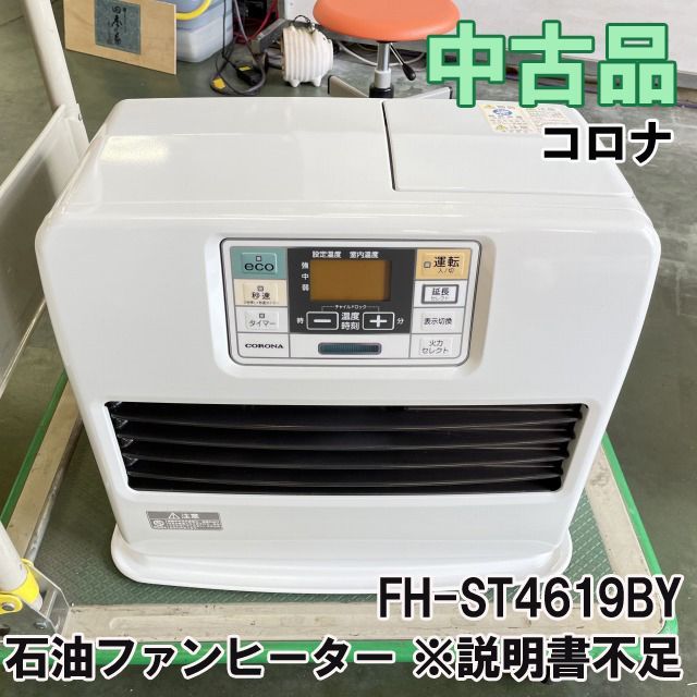 FH-ST4619BY 石油ファンヒーター ※説明書不足 コロナ 【中古品