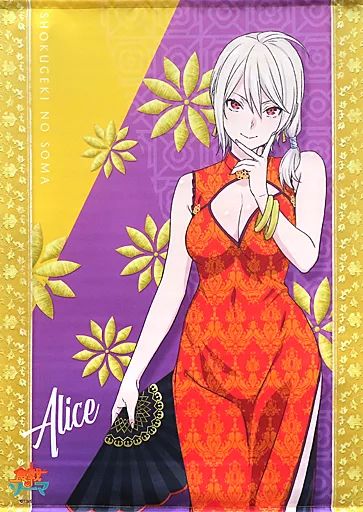 中古】タペストリー 薙切アリス B2タペストリー 「DMMスクラッチ! 食戟