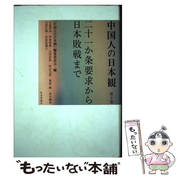 【中古】 中国人の日本観 第2巻 二十一か条要求から日本敗戦まで  / 『中国人の日本観』編集委員会 / 社会評論社