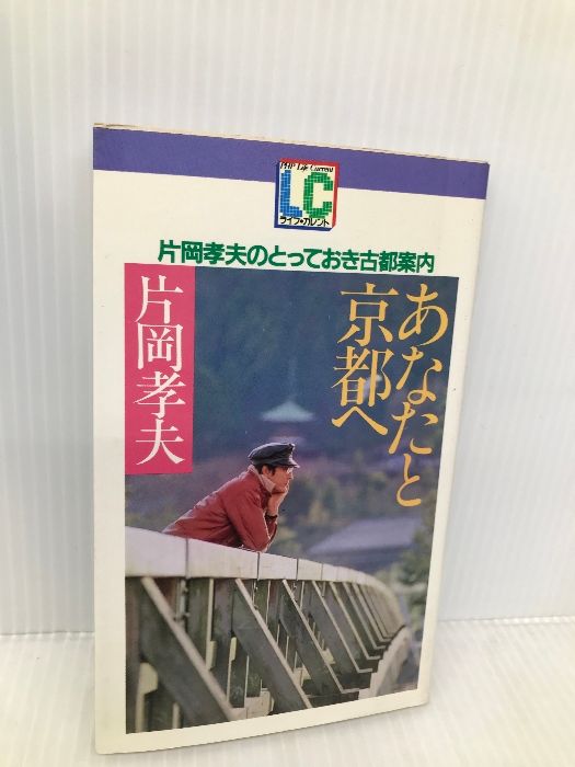 あなたと京都へ: 片岡孝夫のとっておき古都案内 (PHPライフ・カレント B- 51) PHP研究所 片岡 孝夫 - メルカリ