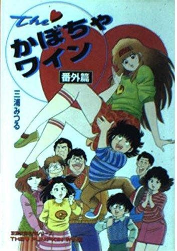 【中古】 Ｔｈｅ・かぼちゃワイン 番外編２/講談社/三浦みつる Amazon.co.jp: The かぼちゃワイン Another 2 eBook : 三浦