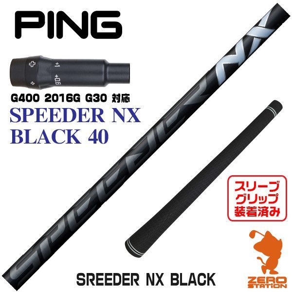 新品 ピン PING スリーブ付 スピーダー NX SPEEDER 50-S NX50 1W用