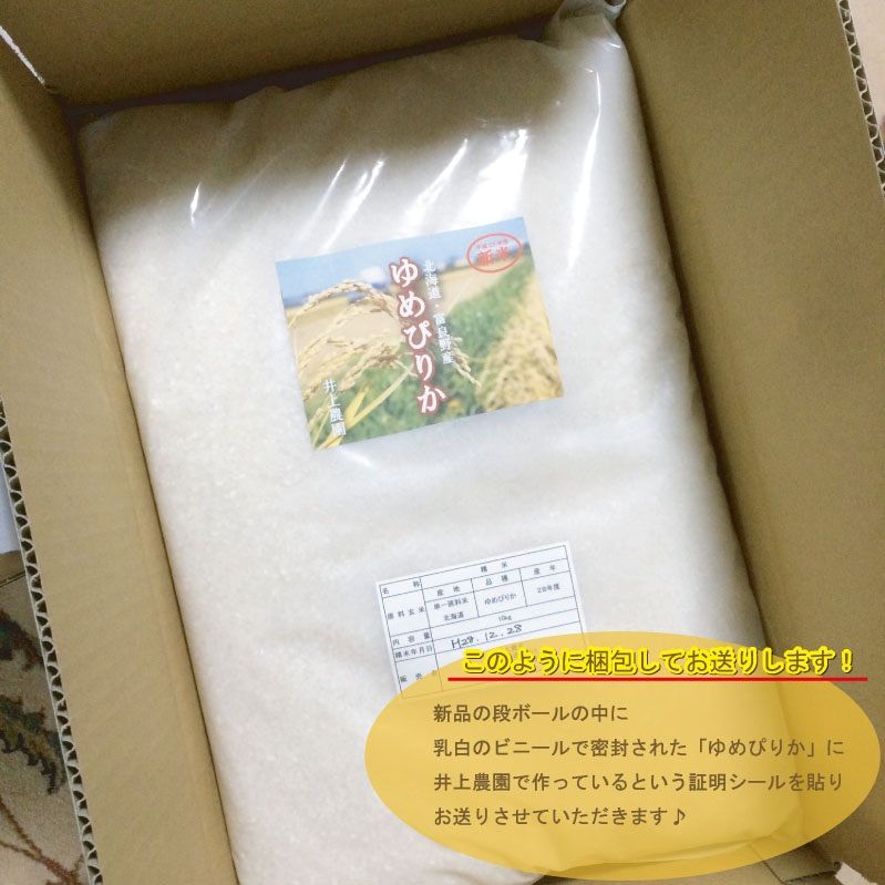 1等米！新米ゆめぴりか　白米10㎏　お米　米　ブランド米　農家直送　精米価格