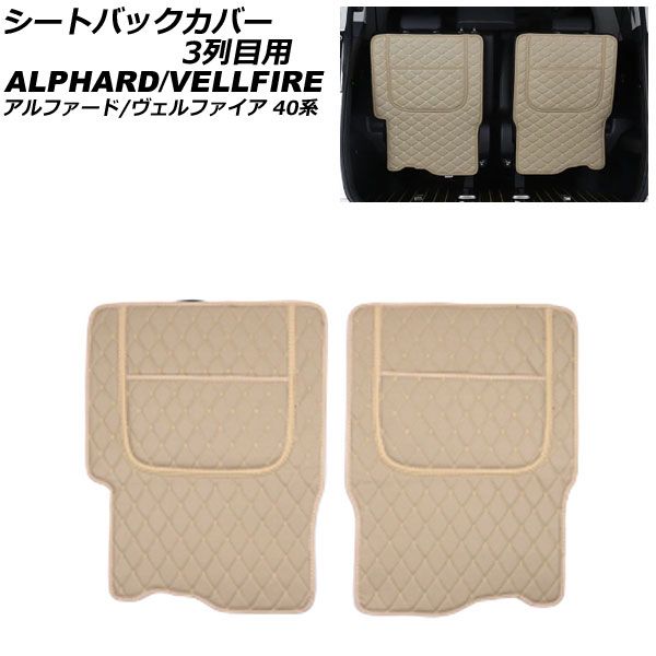シートバックカバー 3列目用 トヨタ アルファード/ヴェルファイア 40系 