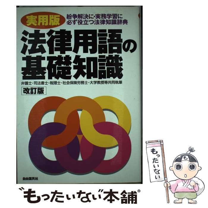 【中古】 法律用語の基礎知識 実用版 〔１９９４年〕最/自由国民社 中古】 法律用語の基礎知識 実用版 〔1994年〕最/自由国民社