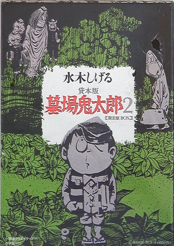 小学館 小学館クリエイティブ単行本 水木しげる 墓場鬼太郎 貸本版 限定版BOX 2