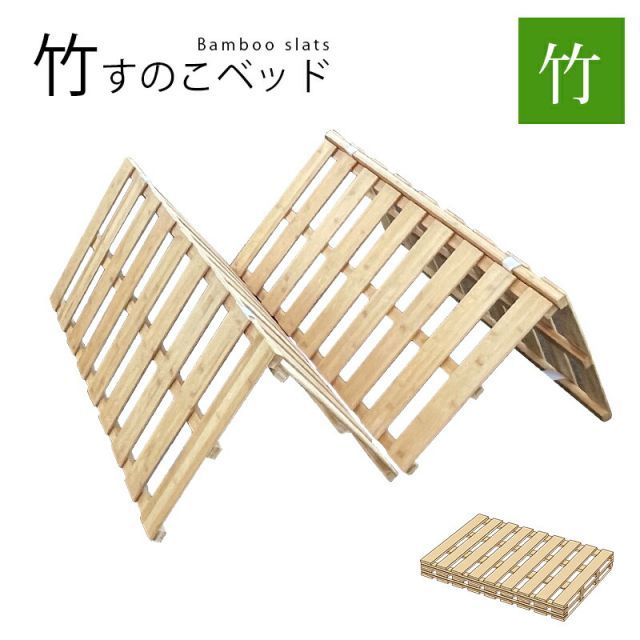 竹すのこベッド ４つ折れ ベッド シングル すのこ 通気性 折りたたみ に四つ折り ベッドフレーム すのこベッド 軽量 天然竹 シングルベッド BB-2010S