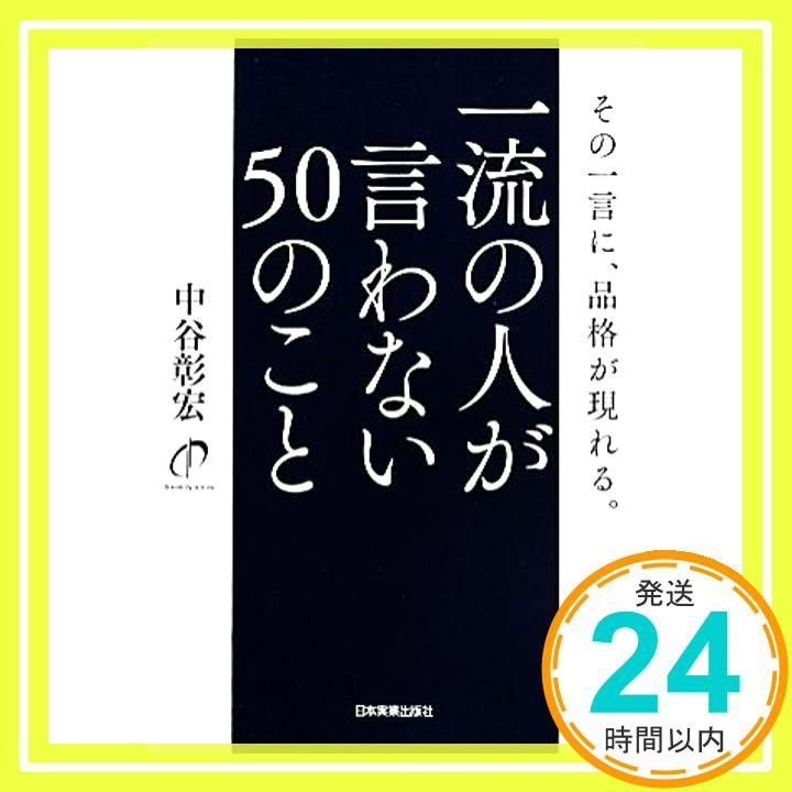 一流の人が言わない50のこと 中谷 彰宏_02