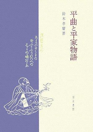 平曲と平家物語 新潟大学人文学部研究叢書 2
