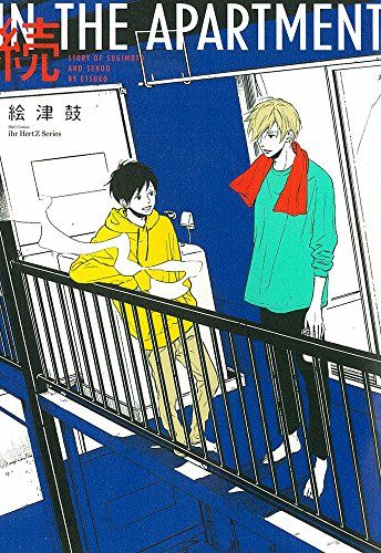 続IN THE APARTMENT (H&C Comics ihr HertZシリーズ)／絵津鼓 - メルカリ