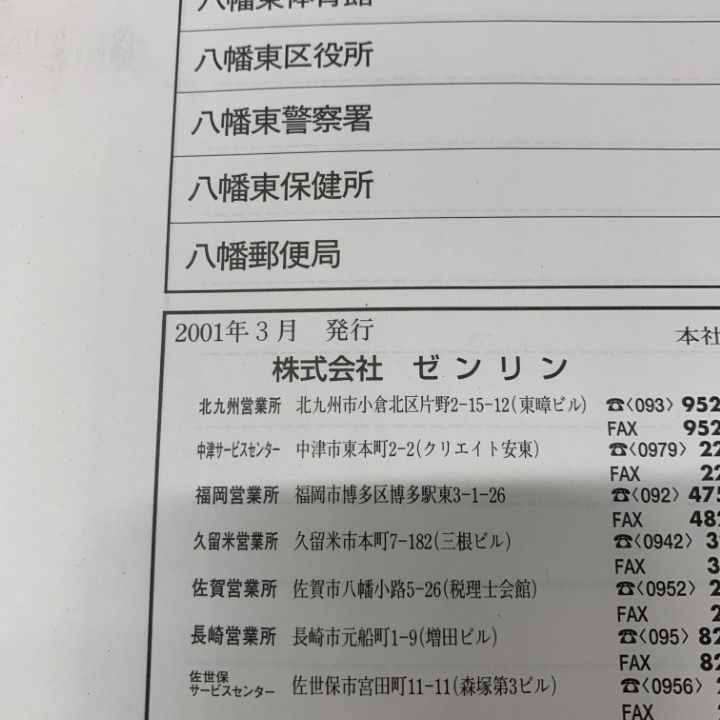 △01)【同梱不可】ゼンリン住宅地図2001 福岡県北九州市八幡東区