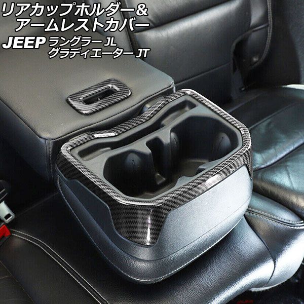 AP リアカップホルダー＆アームレストカバー ブラックカーボン ABS製 AP-IT2421-BKC 入数：1セット(2個) ジープ ラングラー JL20L/JL36L/JL36S 2018年10月～