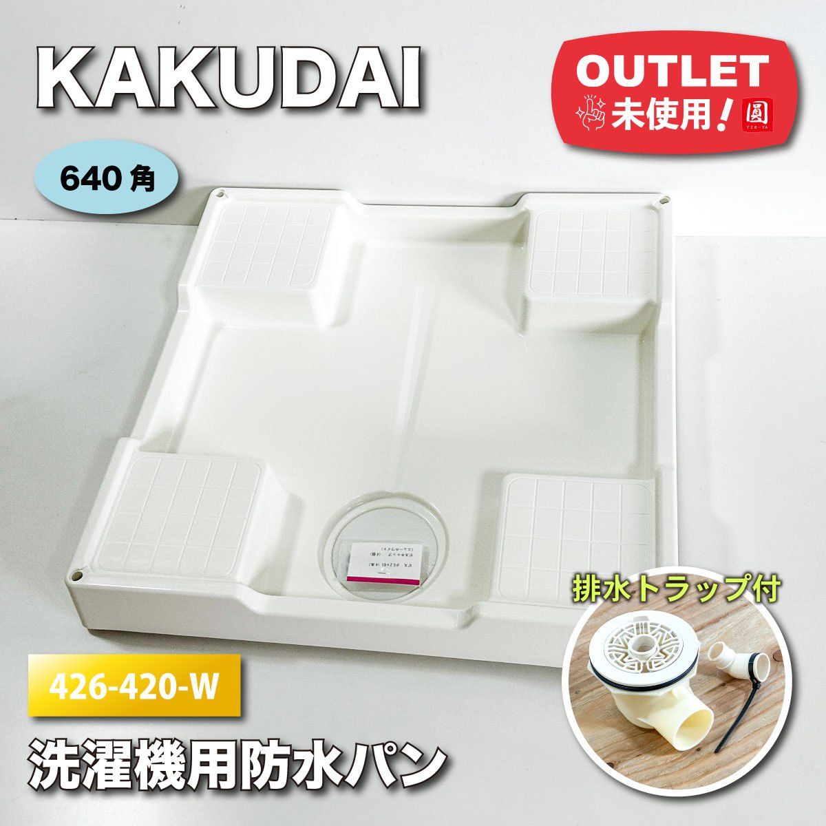 KAKUDAI＞洗濯機用防水パン（型番：426-420-W）640角【未使用