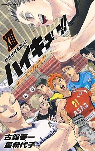 ハイキュー! ! ショーセツバン! ! 全13冊ライトノベルセット