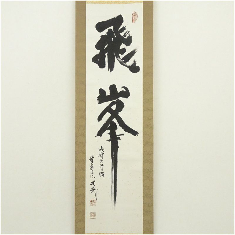 比叡山 大阿闍梨 酒井雄哉筆 飛峯 一行書 肉筆紙本掛軸 掛け軸 床の間 書 おしゃれ 絵画 表具 芸術 茶道 年中掛け インテリア 茶掛 掛物 和室