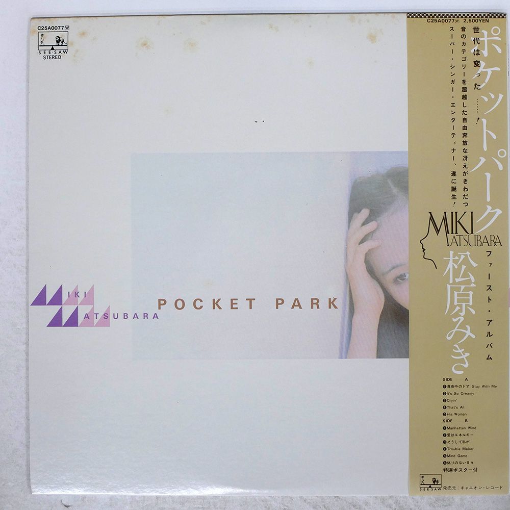松原みき ポケット・パーク C25A0077 | レコード買取