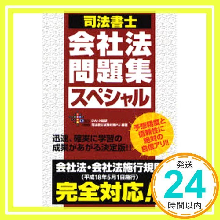 司法書士会社法問題集スペシャル: 会社法・会社法施行規則(平成18年 司法書士会社法問題集スペシャル: 会社法・会社法施行規則(平成18年