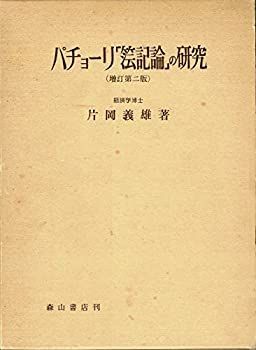 【中古】 パチョーリ「簿記論」の研究 (1968年)